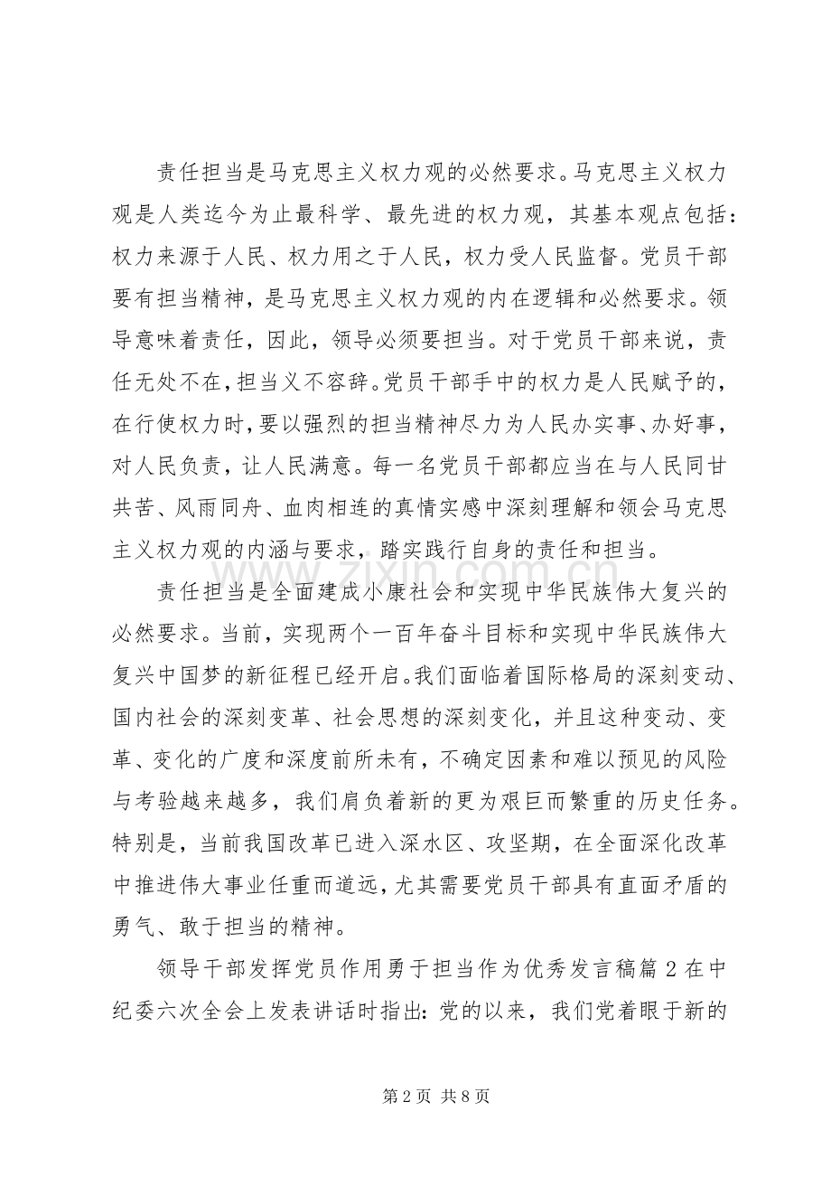 领导干部发挥党员作用勇于担当作为优秀发言.docx_第2页