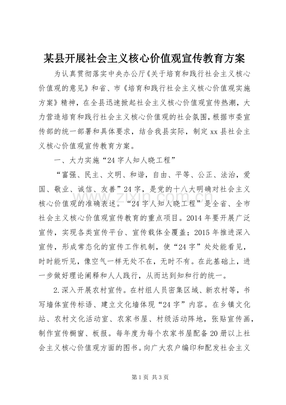 某县开展社会主义核心价值观宣传教育实施方案.docx_第1页