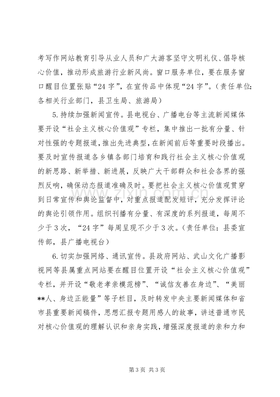 某县开展社会主义核心价值观宣传教育实施方案.docx_第3页