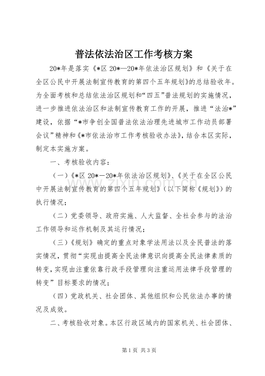 普法依法治区工作考核实施方案.docx_第1页