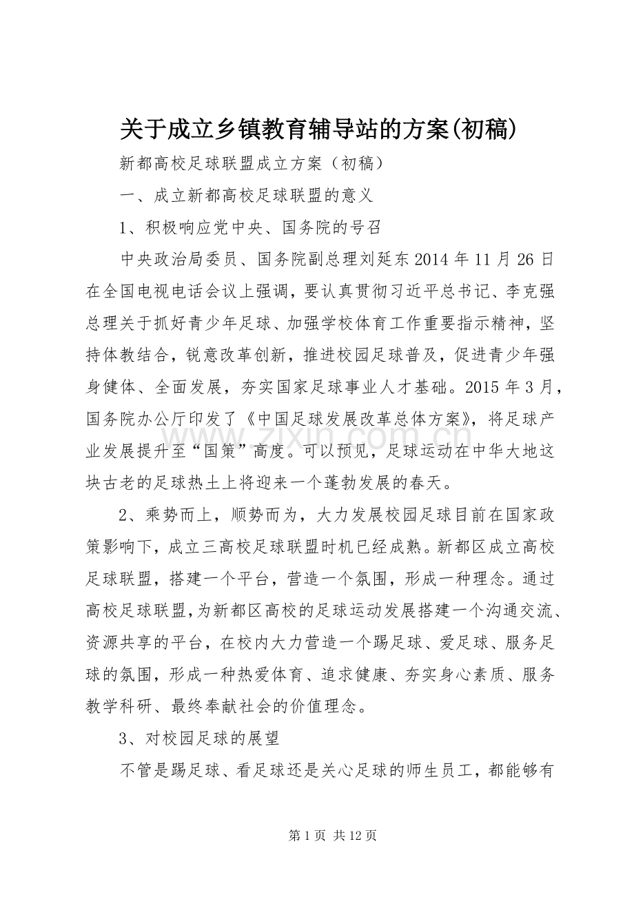 关于成立乡镇教育辅导站的实施方案(初稿) .docx_第1页