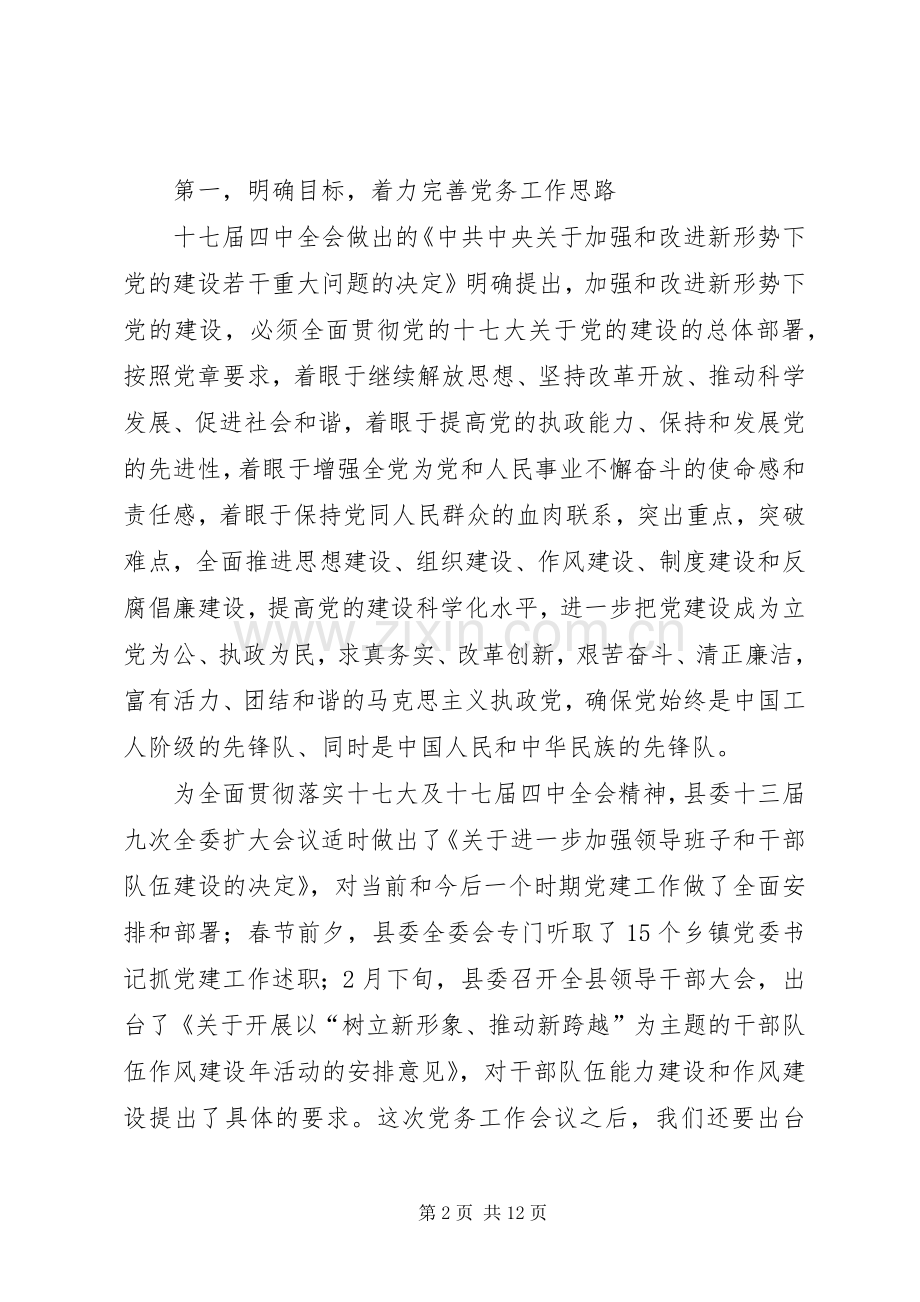 党务工作会领导发言.docx_第2页