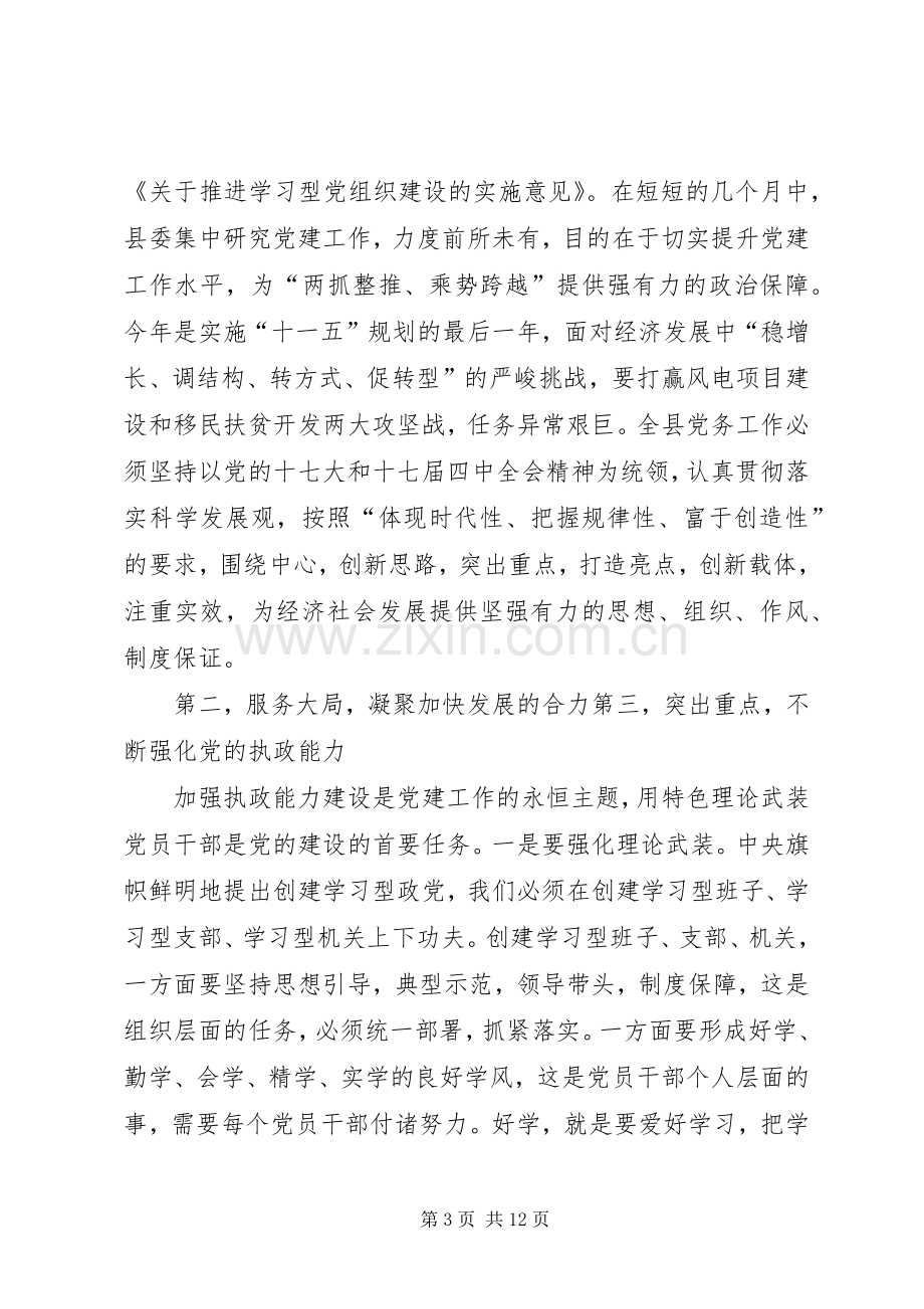 党务工作会领导发言.docx_第3页