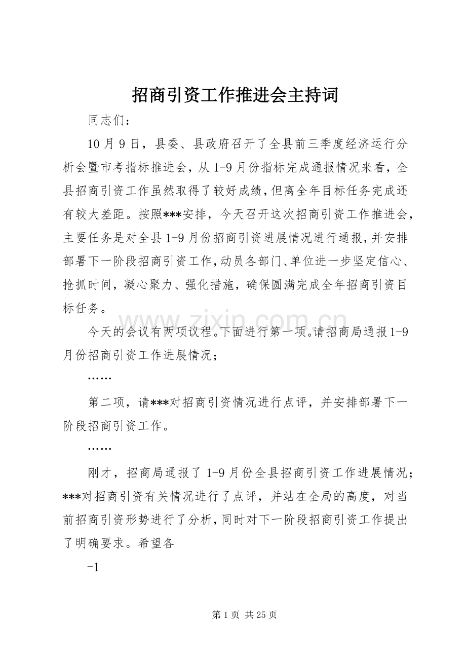 招商引资工作推进会主持词.docx_第1页