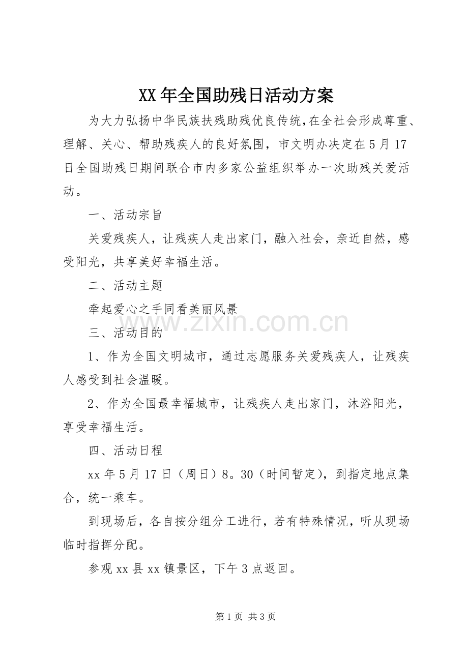 XX年全国助残日活动实施方案 .docx_第1页