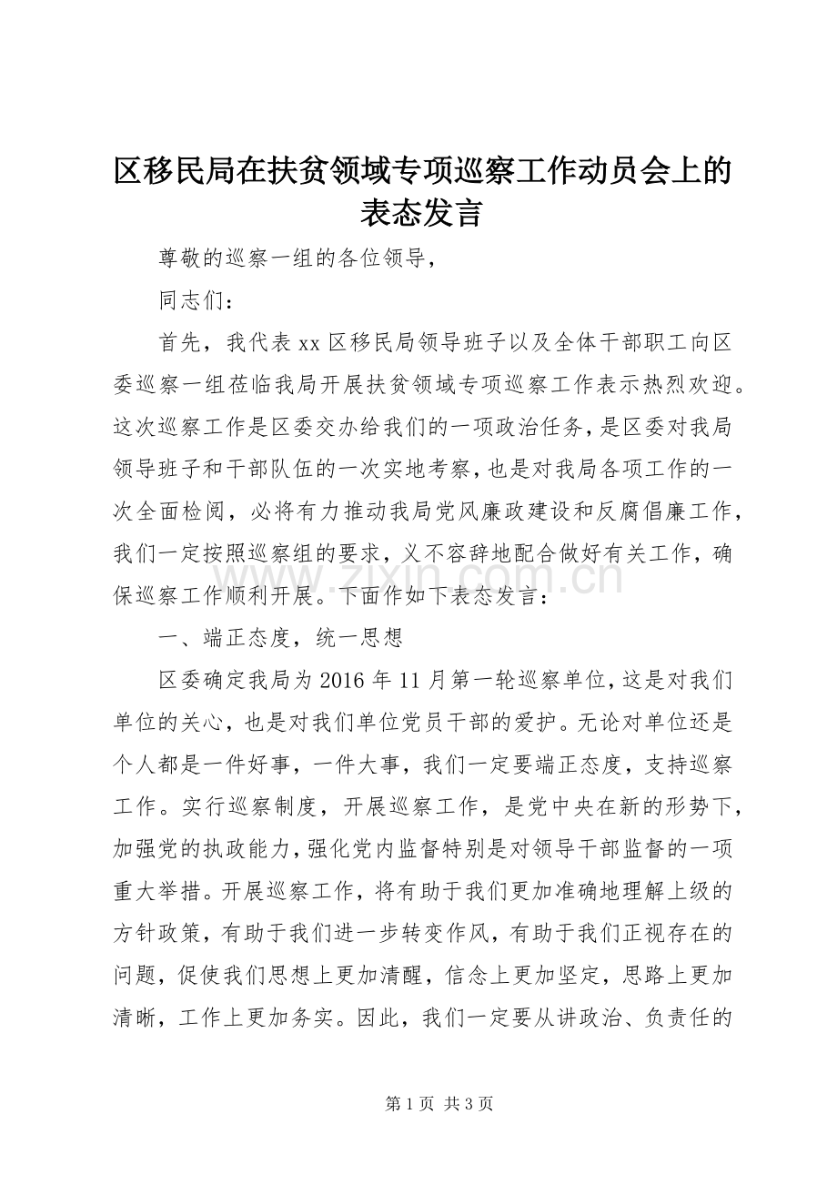 区移民局在扶贫领域专项巡察工作动员会上的表态发言.docx_第1页