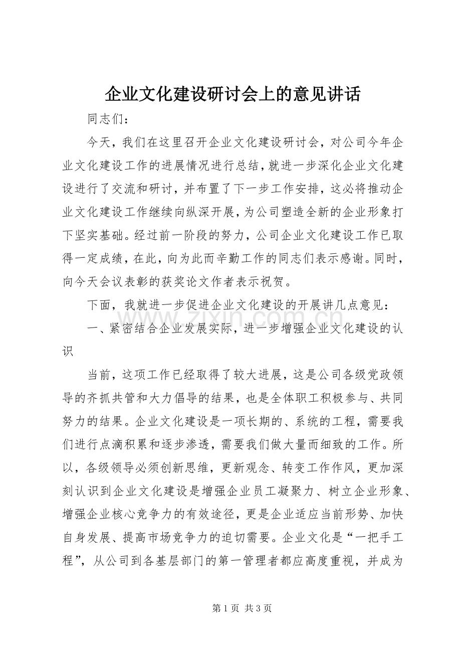 企业文化建设研讨会上的意见讲话.docx_第1页