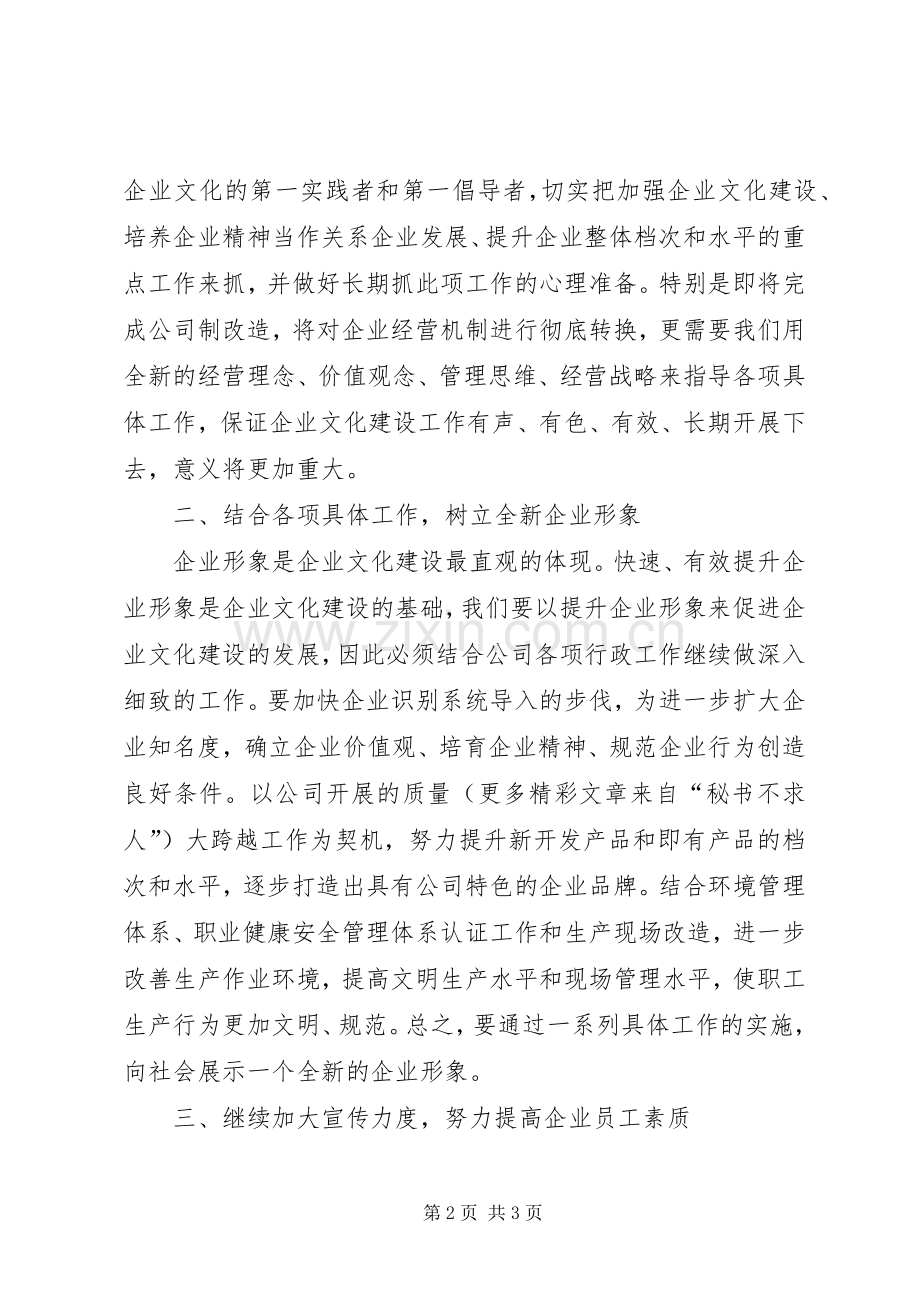 企业文化建设研讨会上的意见讲话.docx_第2页