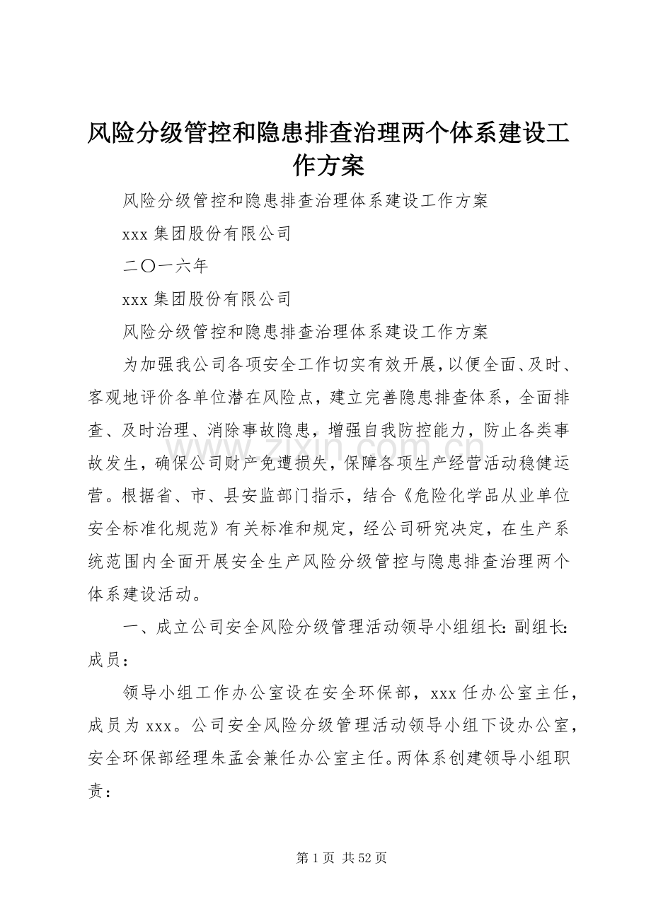 风险分级管控和隐患排查治理两个体系建设工作实施方案.docx_第1页