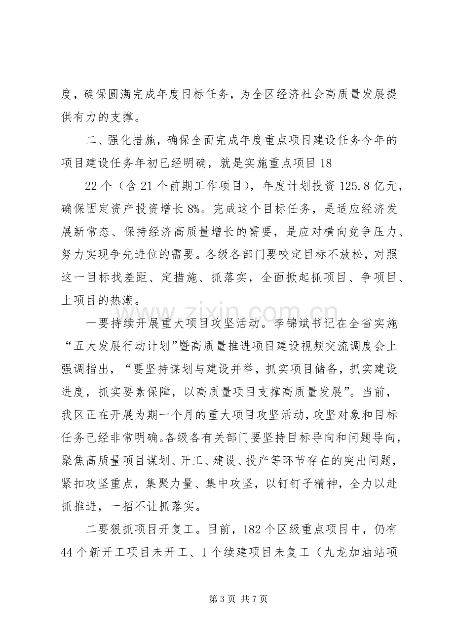 全区重点项目推进会讲话.docx_第3页