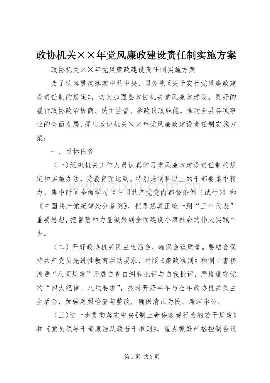 政协机关××年党风廉政建设责任制方案.docx_第1页