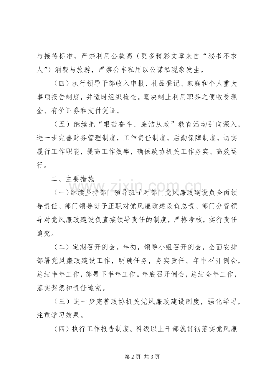 政协机关××年党风廉政建设责任制方案.docx_第2页