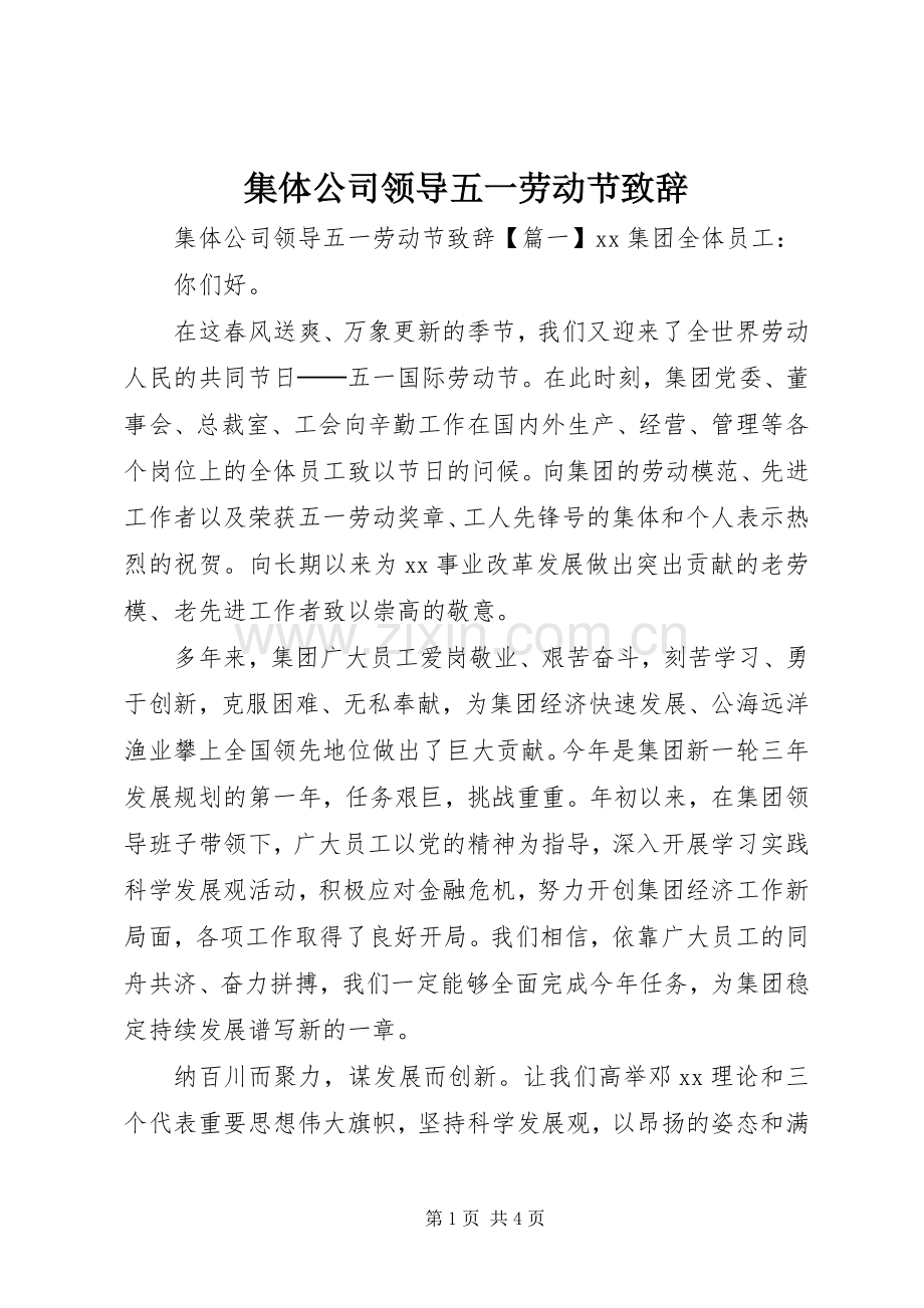 集体公司领导五一劳动节致辞.docx_第1页