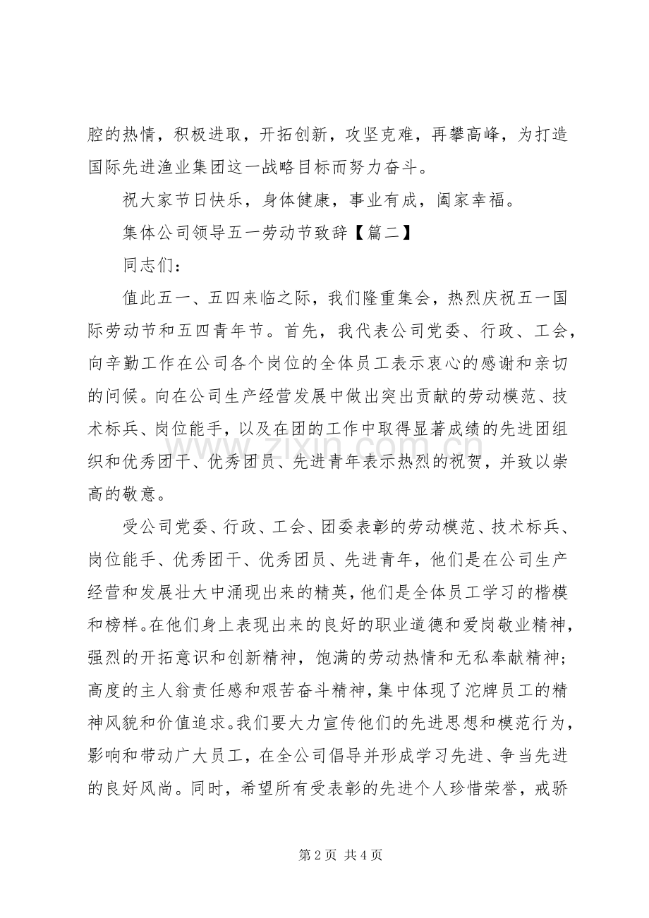 集体公司领导五一劳动节致辞.docx_第2页