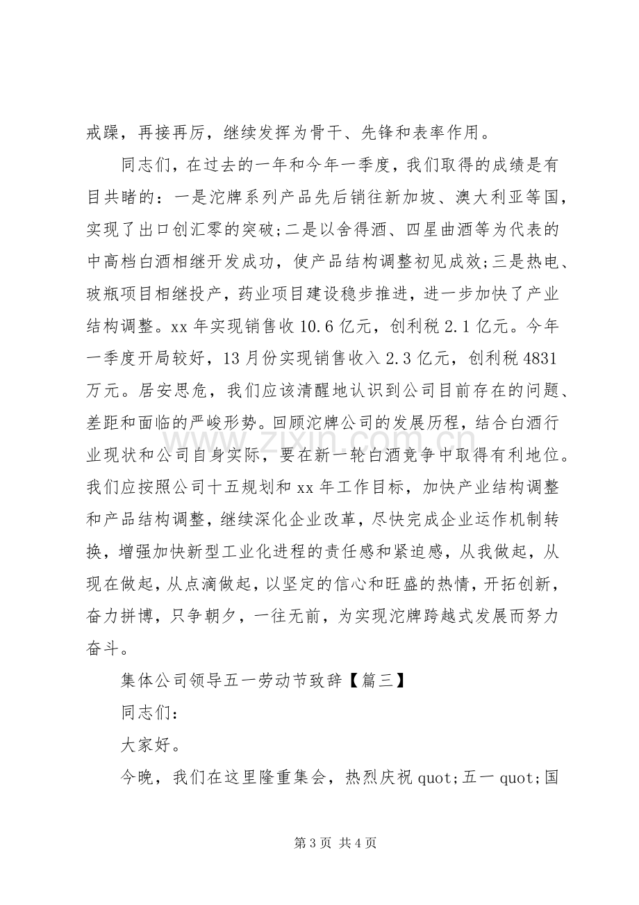 集体公司领导五一劳动节致辞.docx_第3页