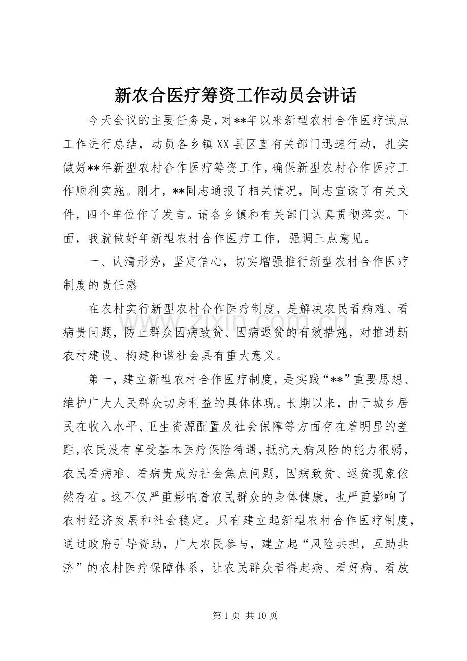 新农合医疗筹资工作动员会讲话.docx_第1页