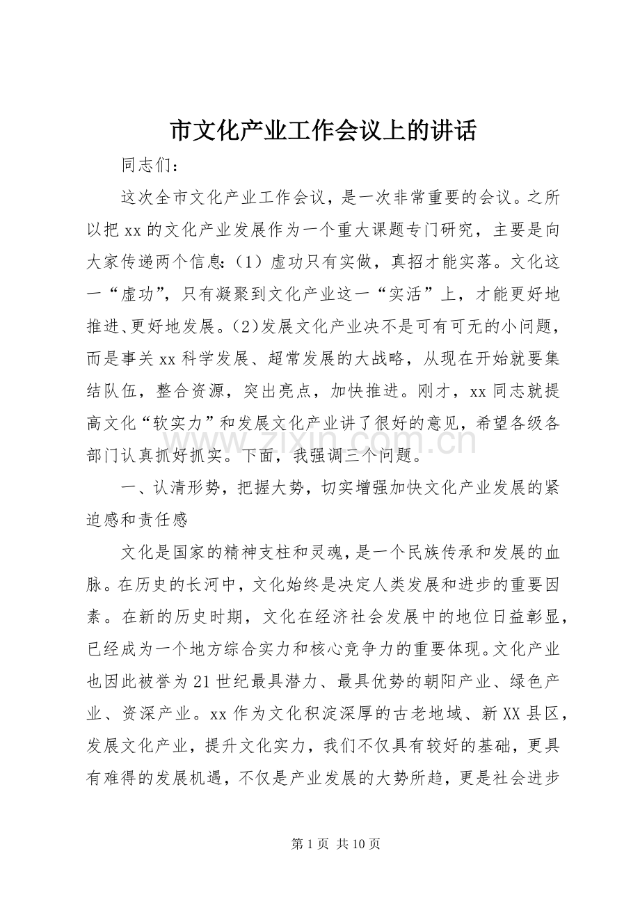 市文化产业工作会议上的讲话.docx_第1页