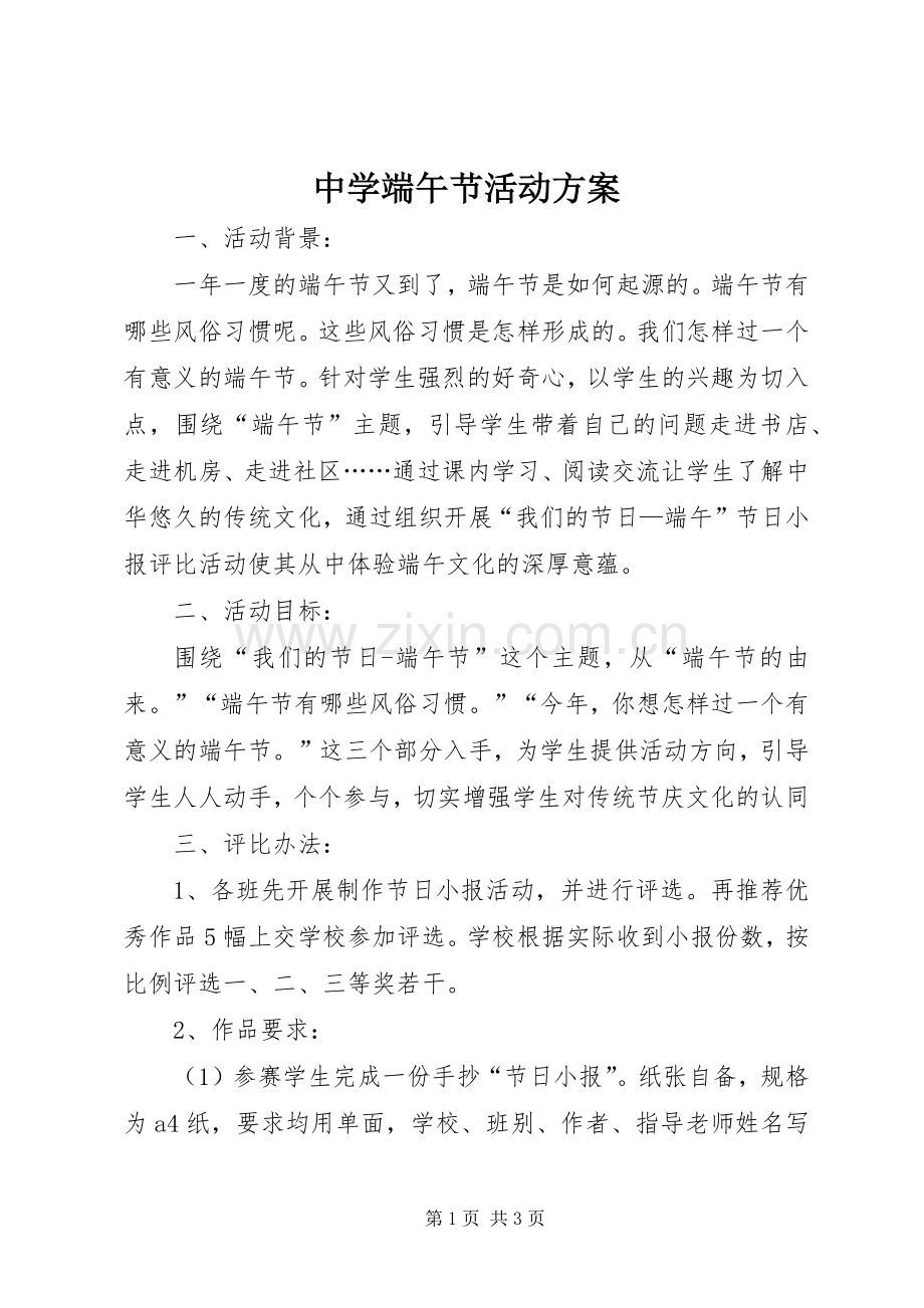 中学端午节活动实施方案.docx_第1页