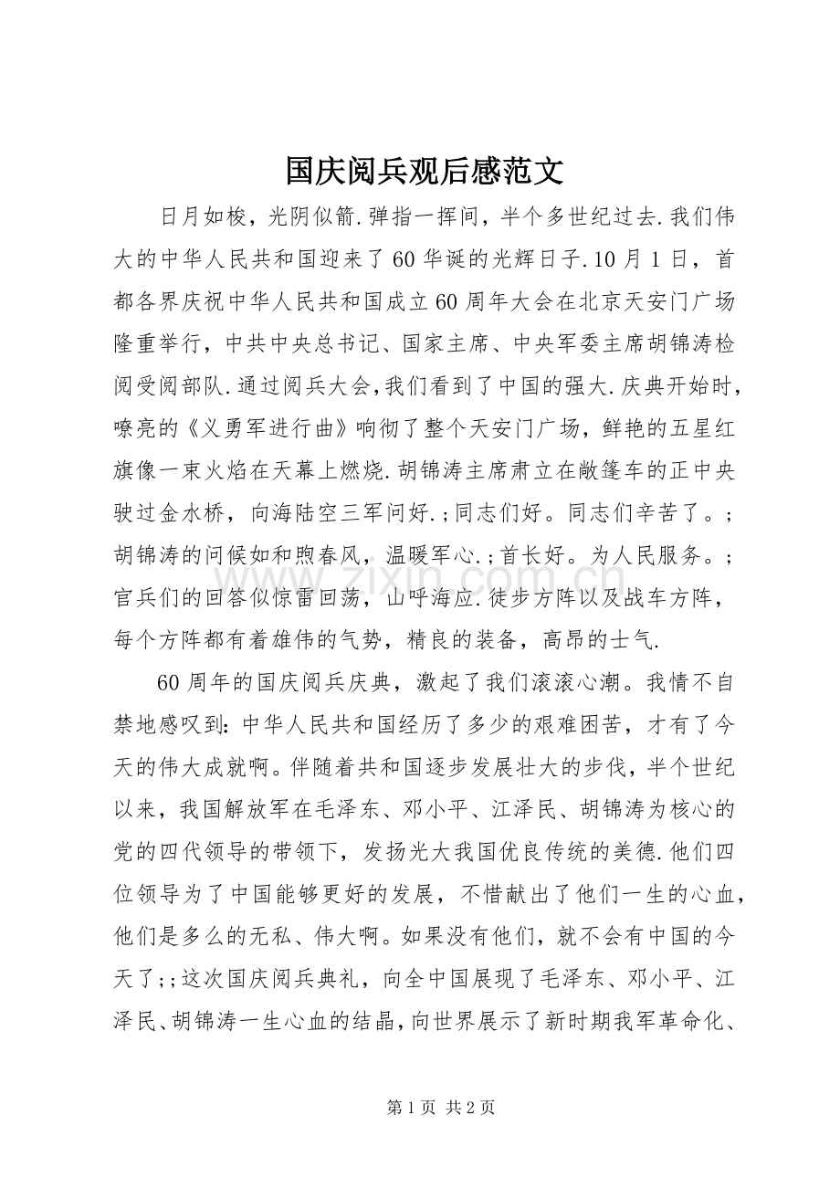 国庆阅兵观后感范文 .docx_第1页