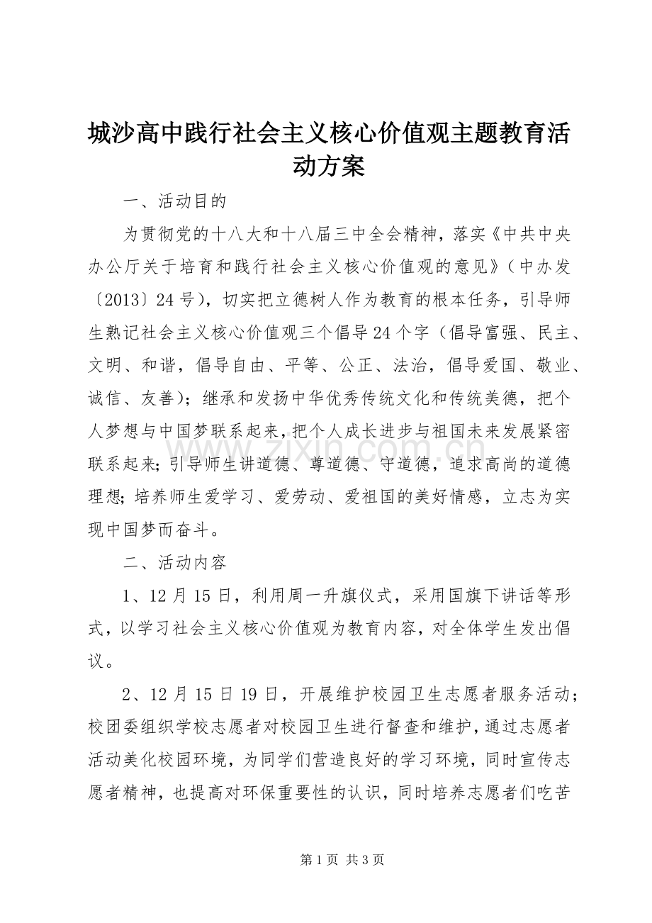 城沙高中践行社会主义核心价值观主题教育活动实施方案.docx_第1页