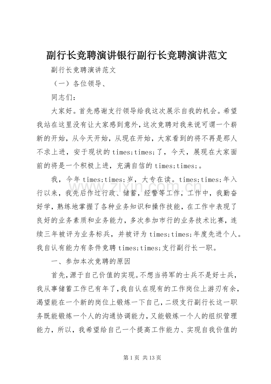 副行长竞聘演讲银行副行长竞聘演讲范文.docx_第1页