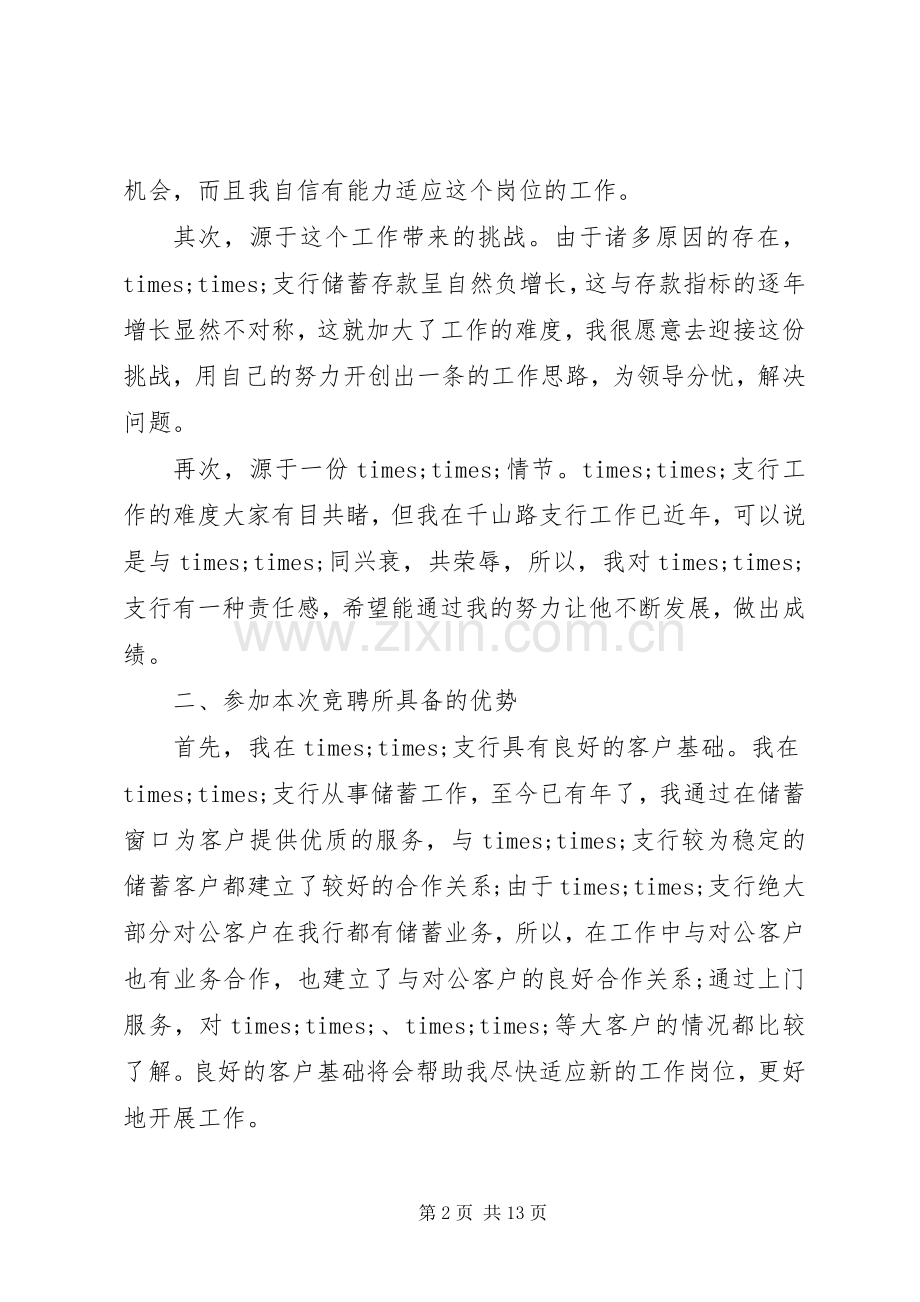 副行长竞聘演讲银行副行长竞聘演讲范文.docx_第2页