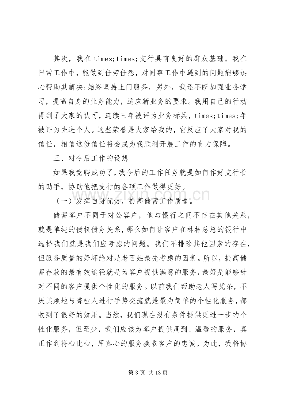 副行长竞聘演讲银行副行长竞聘演讲范文.docx_第3页