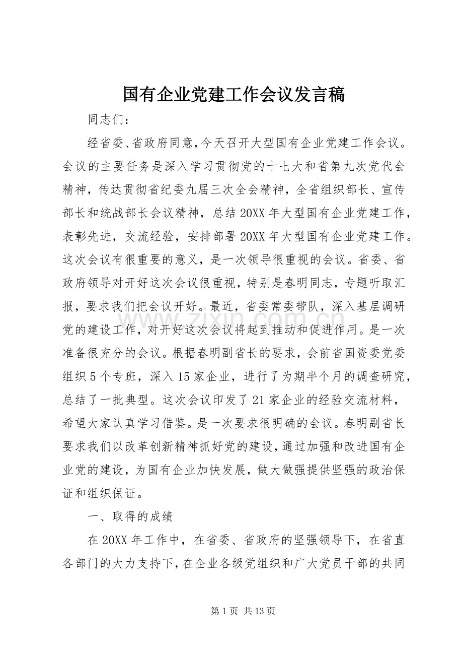 国有企业党建工作会议发言.docx_第1页