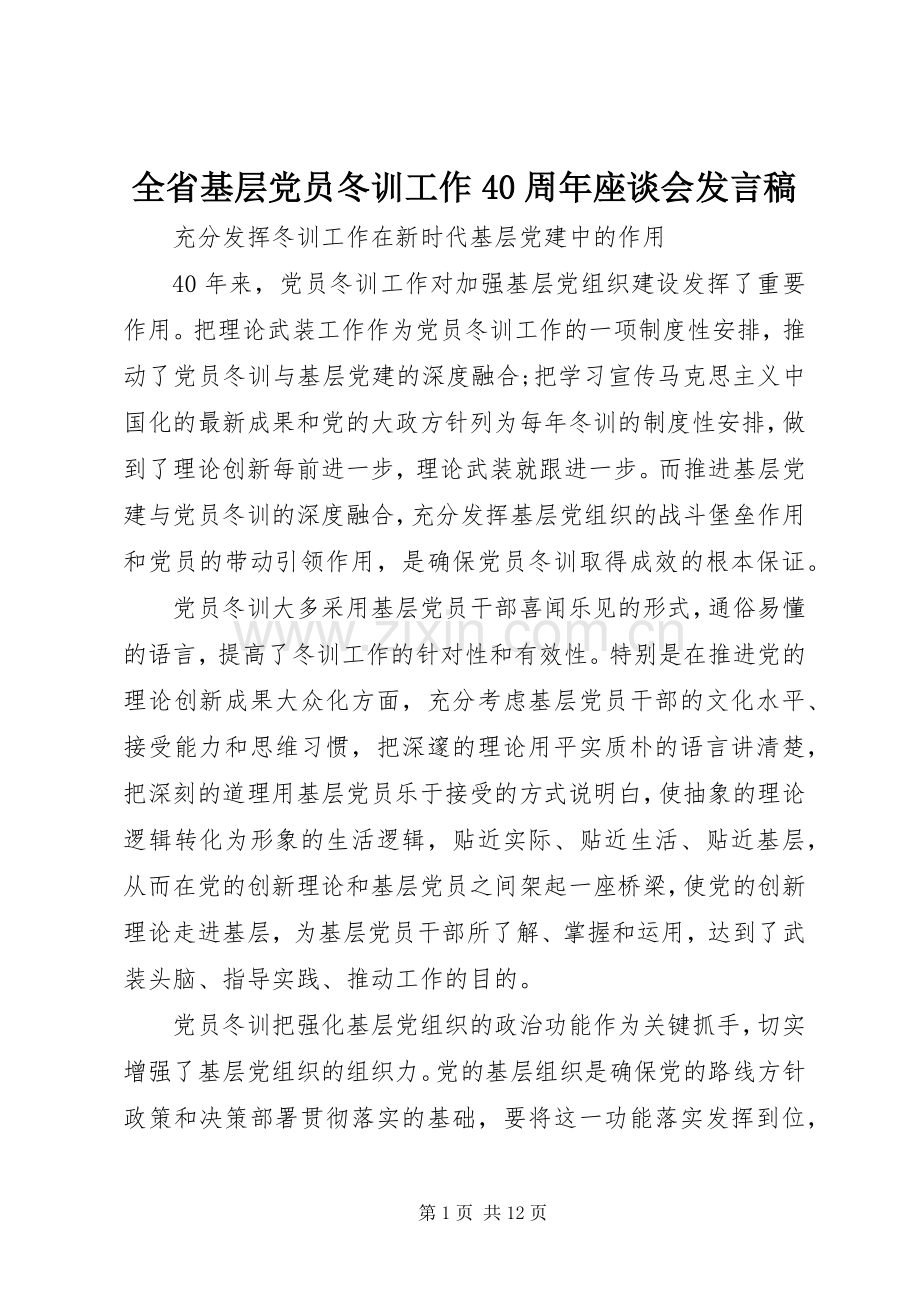 全省基层党员冬训工作40周年座谈会发言稿.docx_第1页