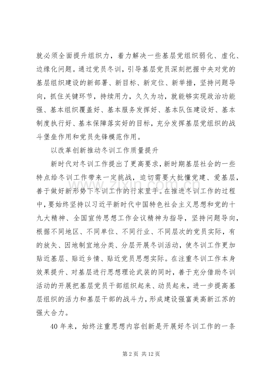 全省基层党员冬训工作40周年座谈会发言稿.docx_第2页