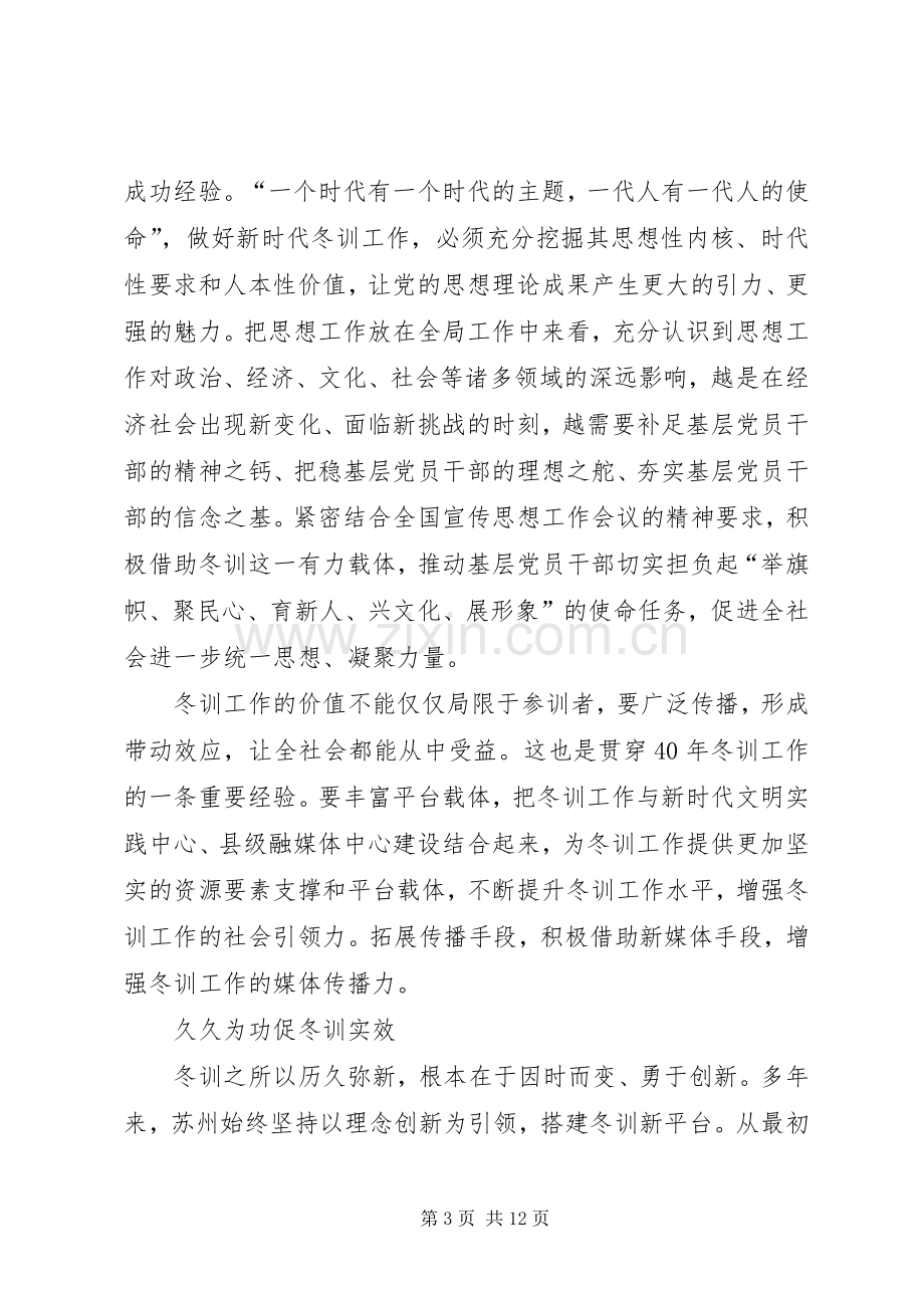 全省基层党员冬训工作40周年座谈会发言稿.docx_第3页