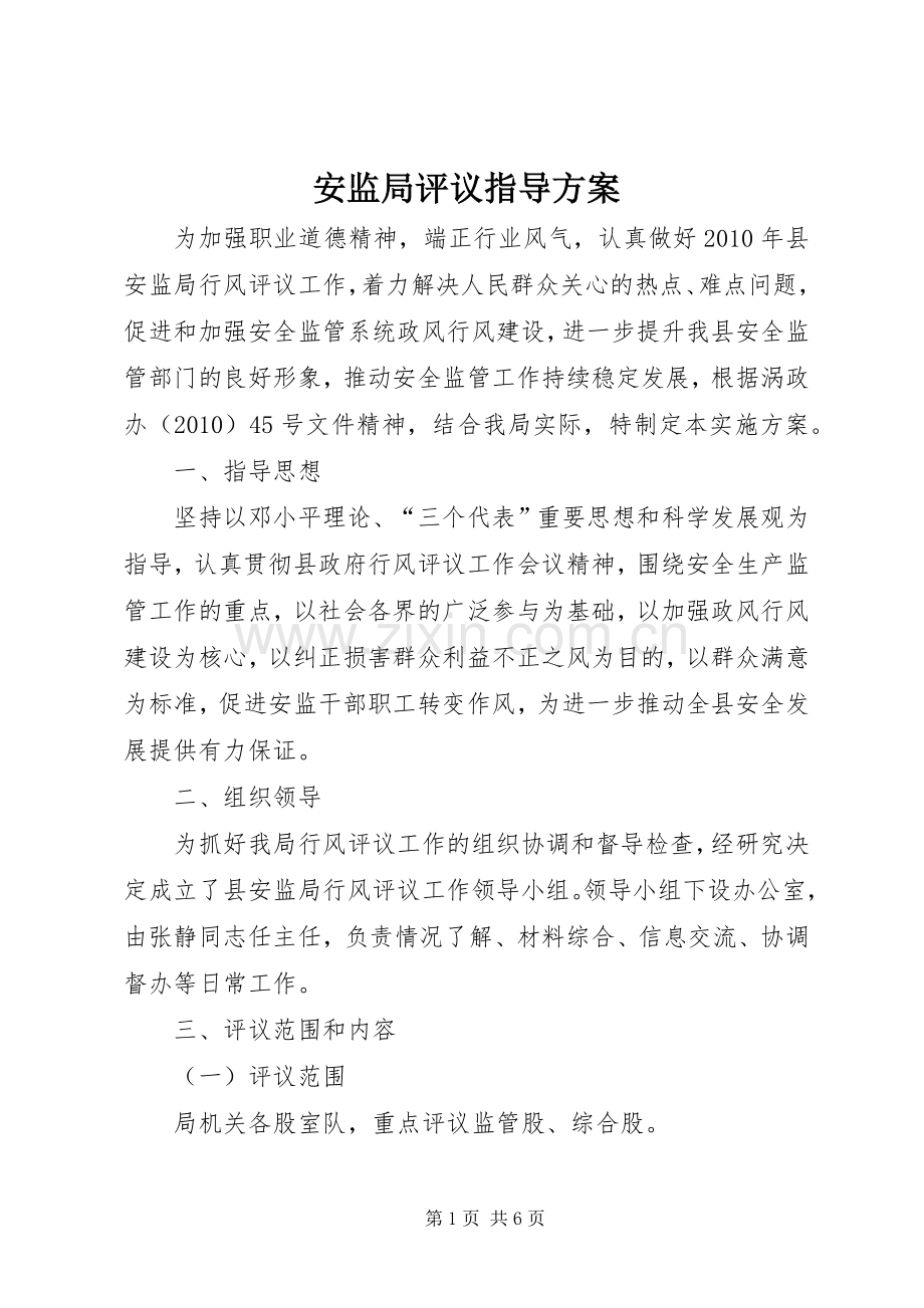 安监局评议指导实施方案.docx_第1页