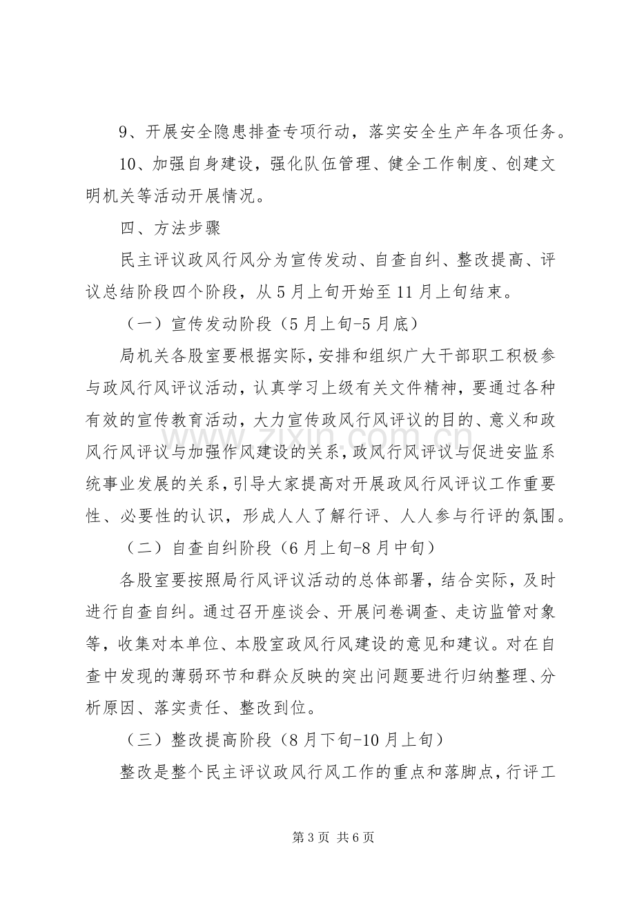 安监局评议指导实施方案.docx_第3页