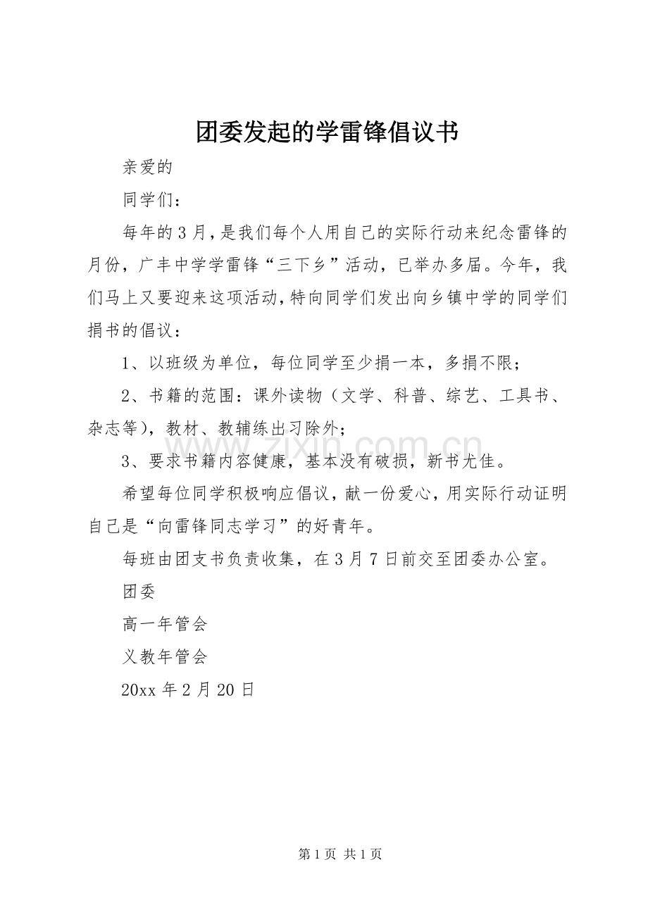 团委发起的学雷锋倡议书.docx_第1页