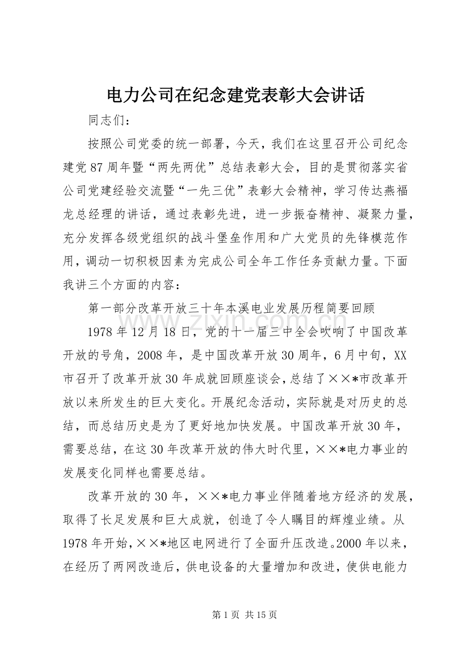 电力公司在纪念建党表彰大会讲话.docx_第1页