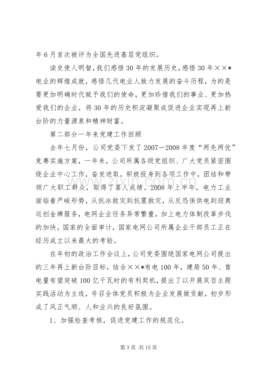 电力公司在纪念建党表彰大会讲话.docx_第3页