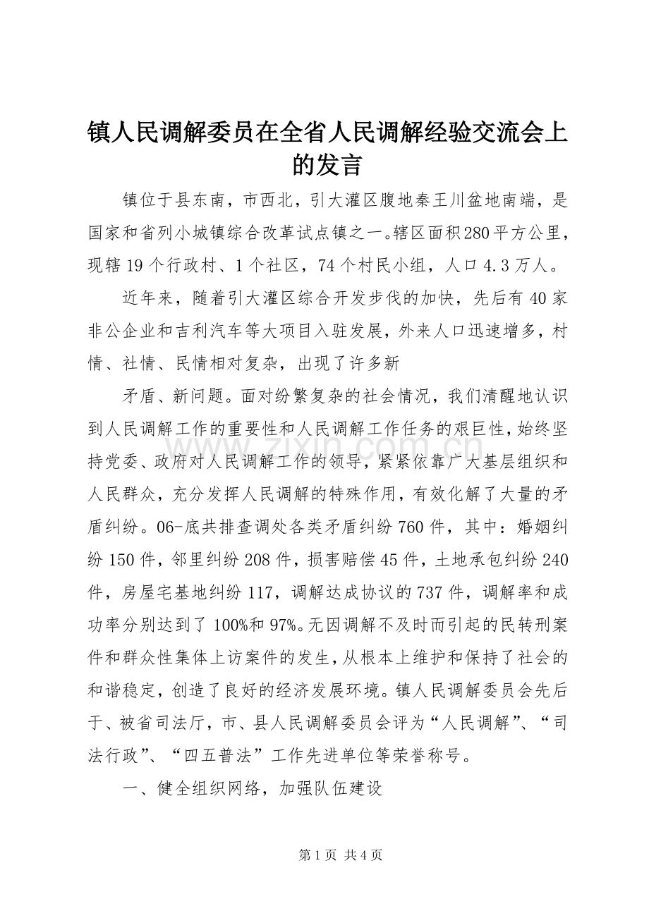 镇人民调解委员在全省人民调解经验交流会上的发言稿.docx_第1页