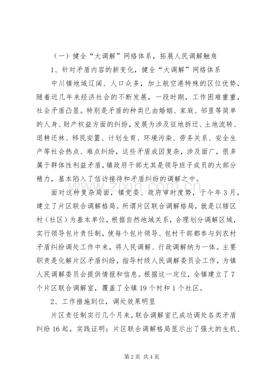 镇人民调解委员在全省人民调解经验交流会上的发言稿.docx_第2页