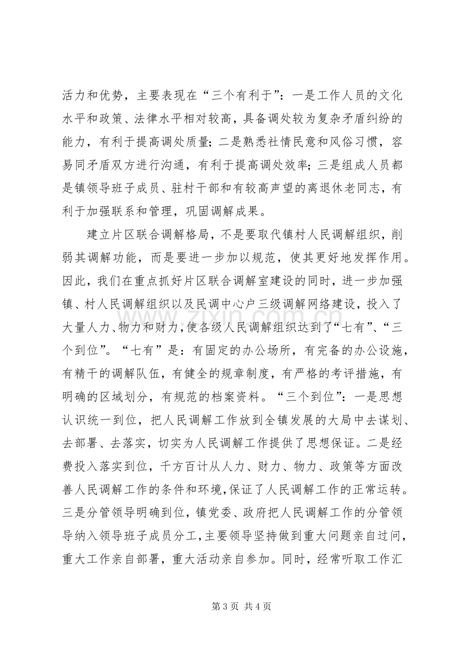 镇人民调解委员在全省人民调解经验交流会上的发言稿.docx_第3页