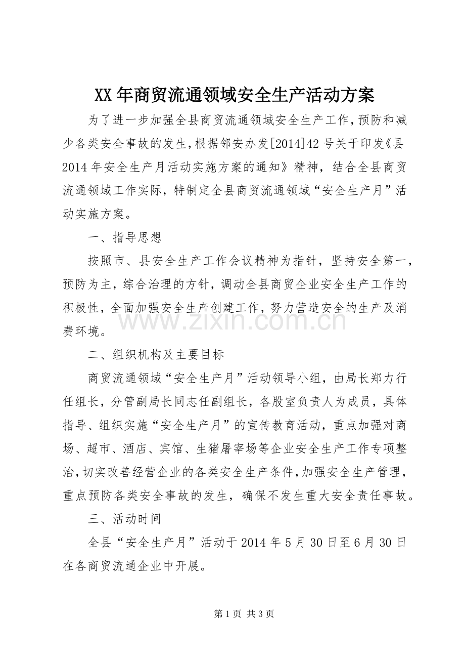 XX年商贸流通领域安全生产活动实施方案.docx_第1页