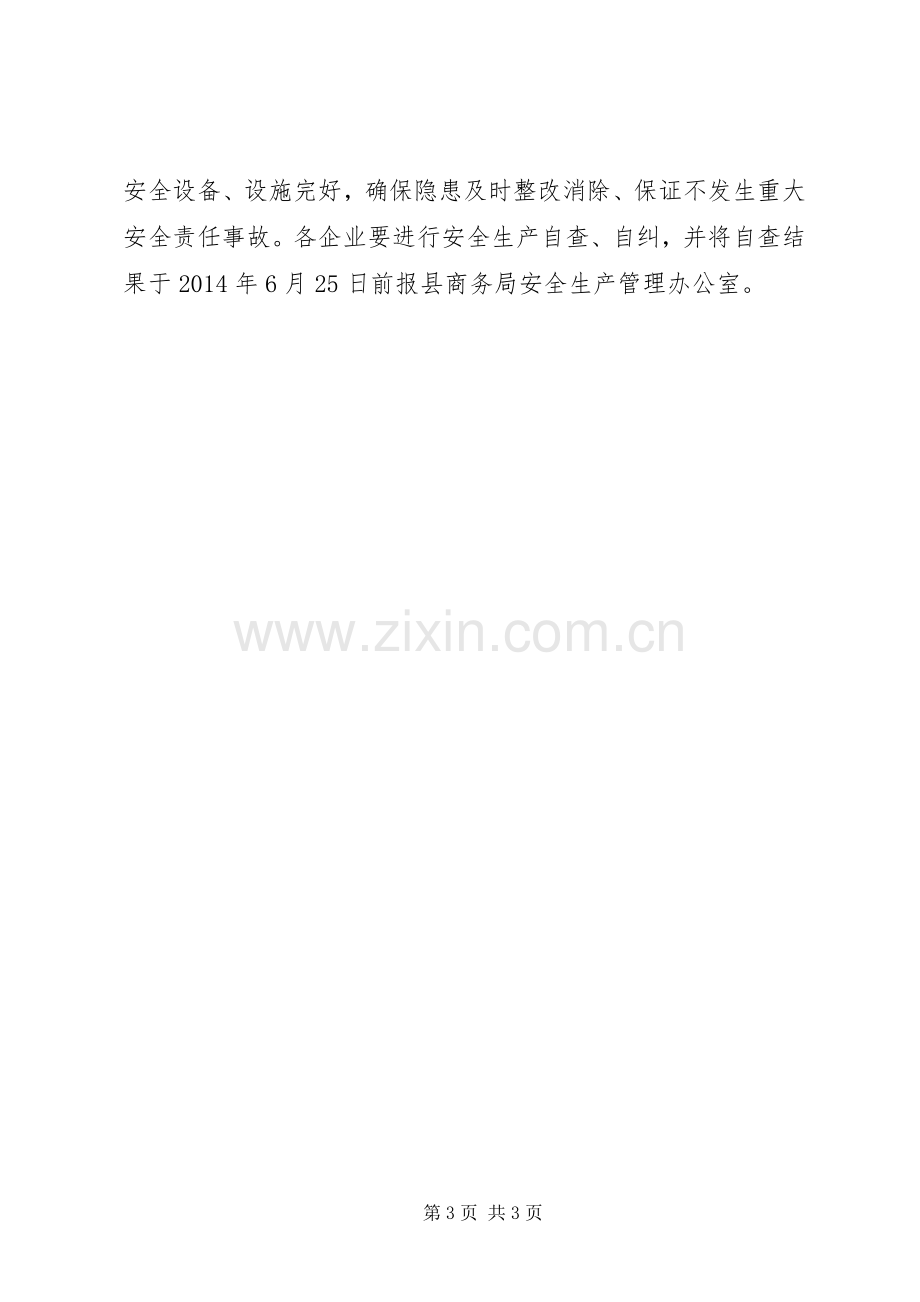 XX年商贸流通领域安全生产活动实施方案.docx_第3页