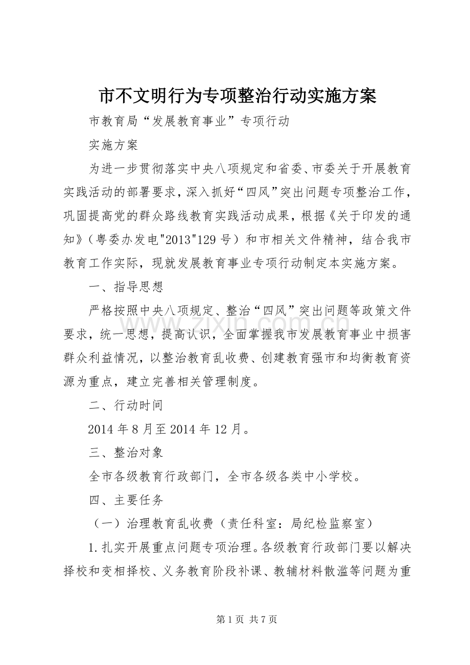 市不文明行为专项整治行动方案 .docx_第1页