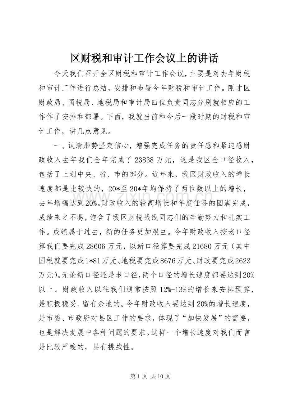 区财税和审计工作会议上的讲话.docx_第1页