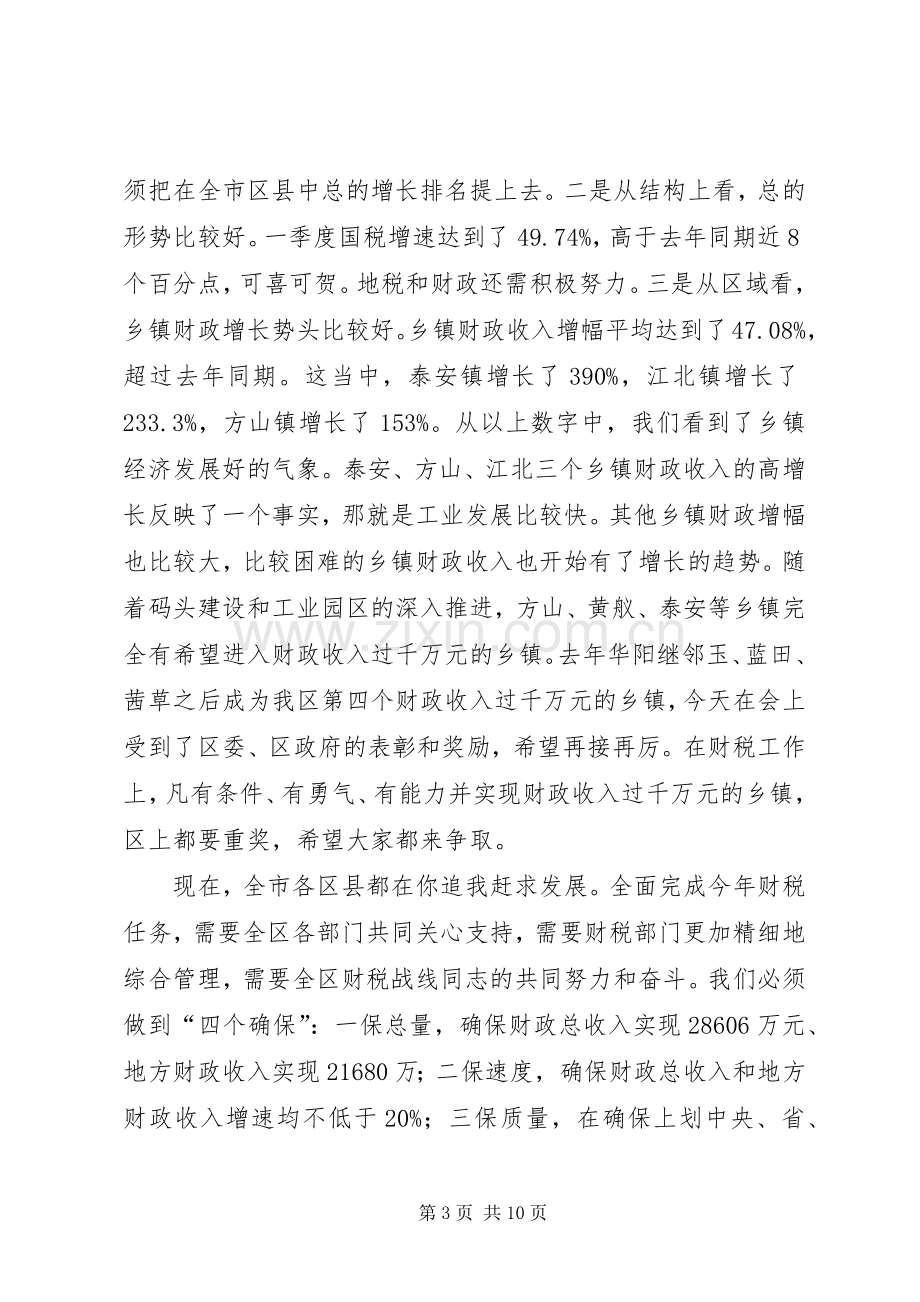 区财税和审计工作会议上的讲话.docx_第3页