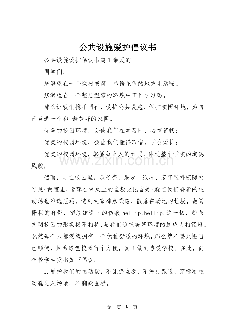 公共设施爱护倡议书.docx_第1页