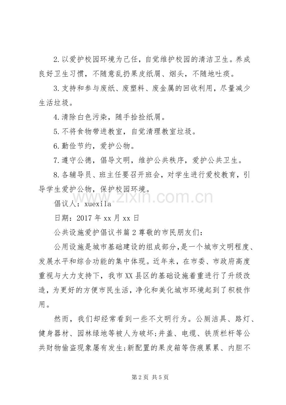 公共设施爱护倡议书.docx_第2页