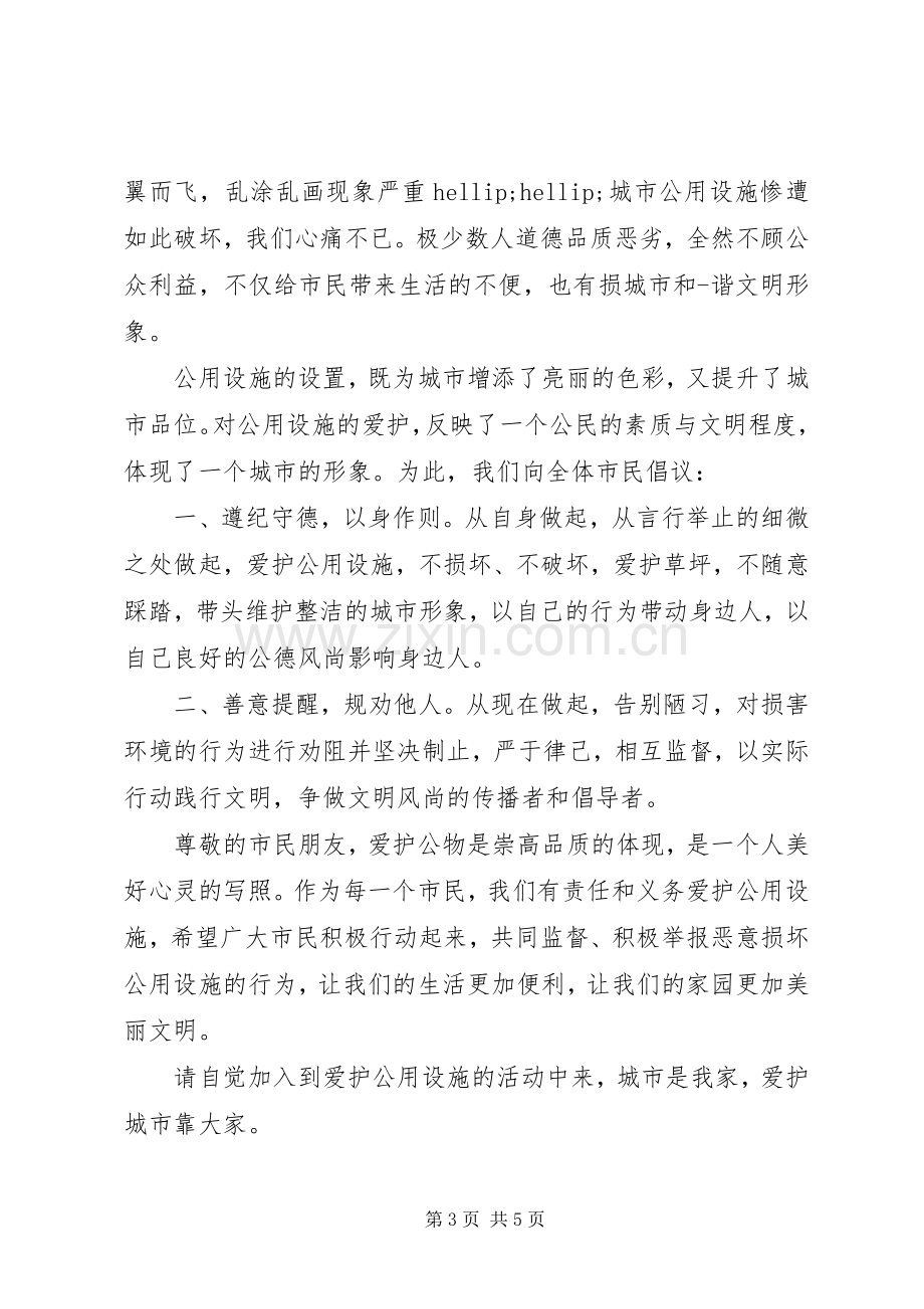 公共设施爱护倡议书.docx_第3页