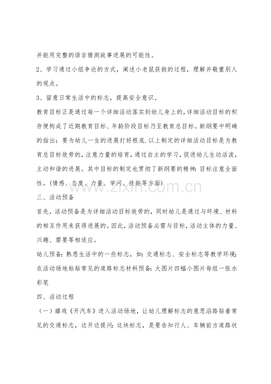 大班主题老鼠遇险记说课稿教案反思.docx_第2页