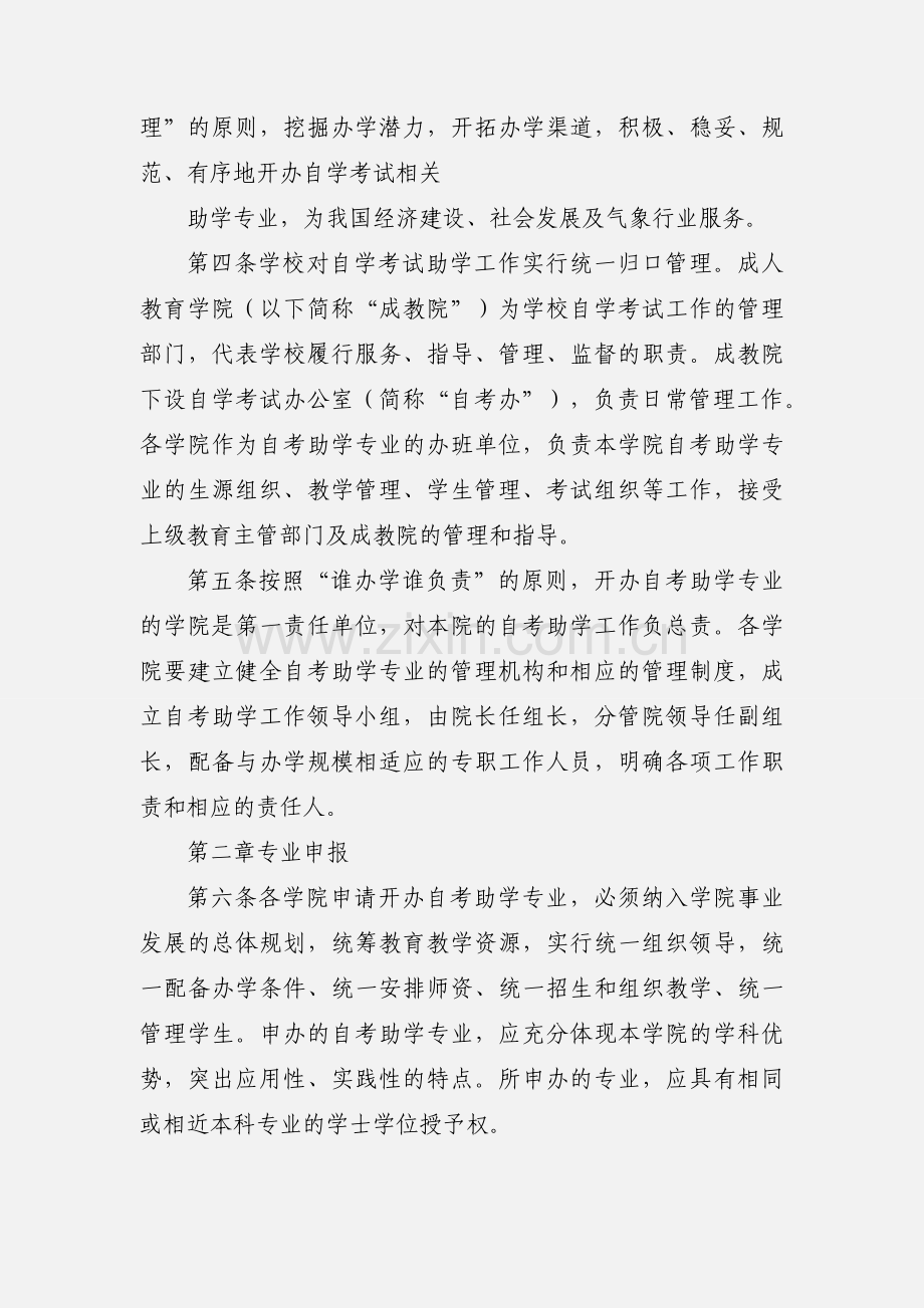 南京信息工程大学高等教育自学考试助学工作.docx_第2页