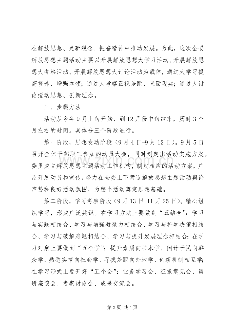 发改委解放思想活动方案.docx_第2页